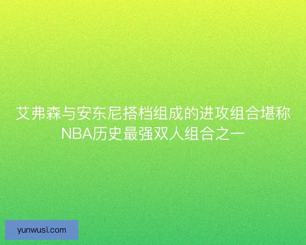 艾弗森与安东尼搭档组成的进攻组合堪称NBA历史最强双人组合之一